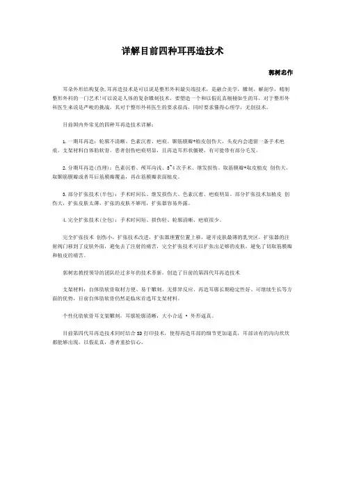 (郭树忠作)详解四种耳再造技术