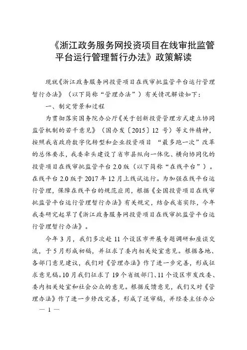 《浙江政务服务网投资项目在线审批监管平台运行管理暂行办法》政策解读