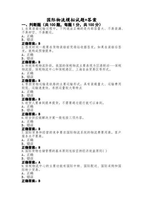 国际物流模拟试题+答案