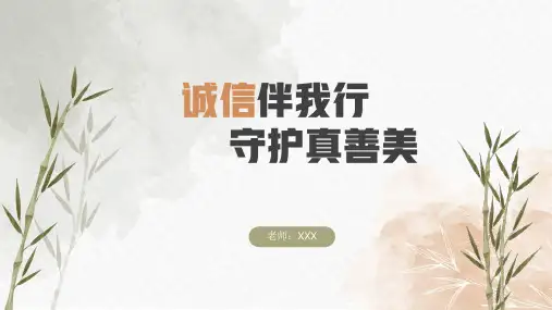 小学生诚信教育主题班会 诚信伴我行,守护真善美 课件 (18张PPT)