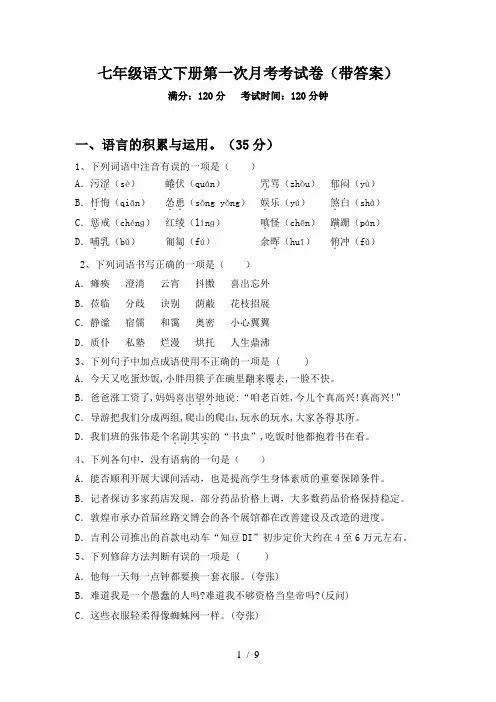 七年级语文下册第一次月考考试卷(带答案)