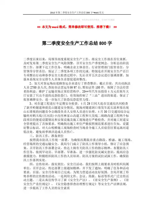 2018年第二季度安全生产工作总结800字-word范文 (1页)