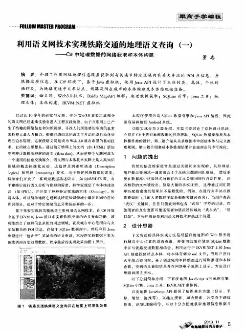 利用语义网技术实现铁路交通的地理语义查询(一)——C#中地理数据的网络获取和本体构建