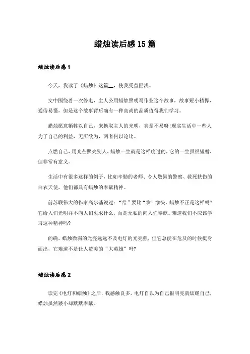 蜡烛读后感15篇_3
