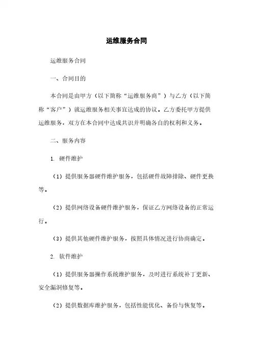 运维服务合同