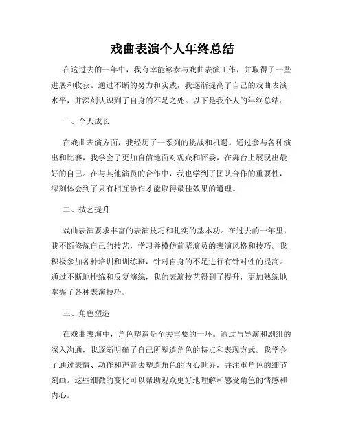 戏曲表演个人年终总结
