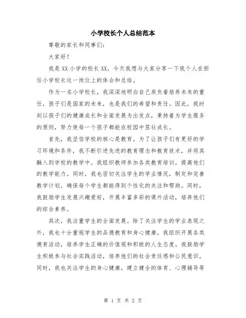小学校长个人总结范本