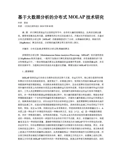 基于大数据分析的分布式MOLAP技术研究