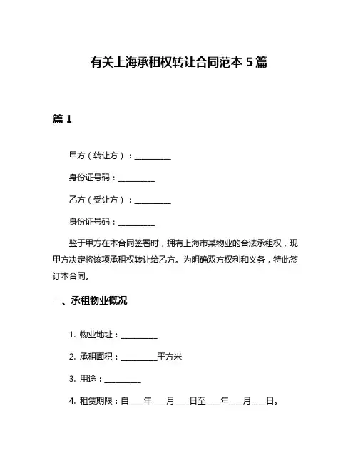 有关上海承租权转让合同范本5篇