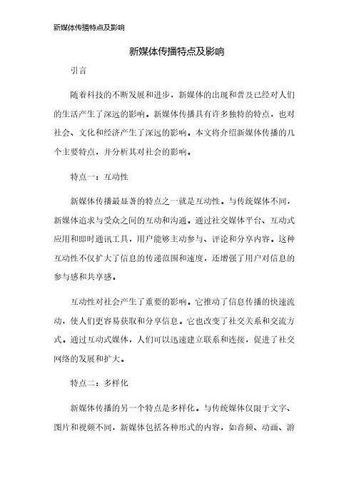 新媒体传播特点及影响