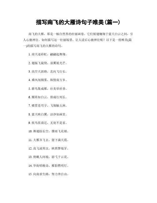 描写南飞的大雁诗句子唯美(精选2篇)