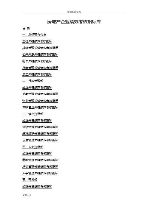 房地产企业绩效考核指标库