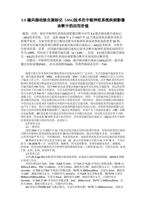 3.0磁共振动脉自旋标记(ASL)技术在中枢神经系统疾病影像诊断中的应用价值
