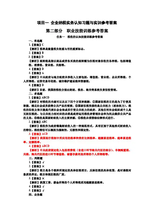 企业纳税实务习题与实训-项目一 企业纳税实务认知习题与实训参考答案