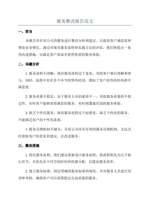 服务整改报告范文