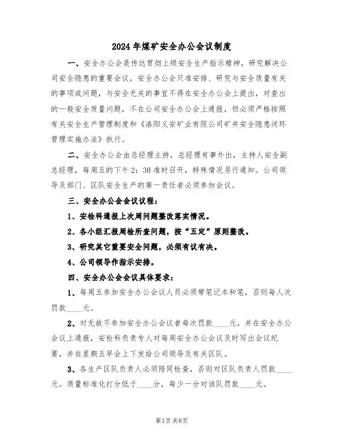2024年煤矿安全办公会议制度(3篇)