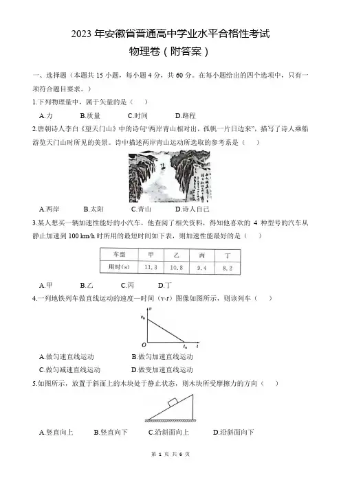 2023年安徽省普通高中学业水平合格性考试物理卷(附答案)