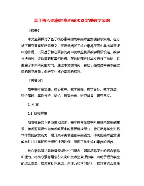 基于核心素养的高中美术鉴赏课教学策略