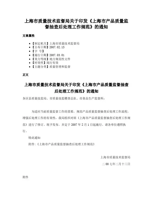 上海市质量技术监督局关于印发《上海市产品质量监督抽查后处理工作规范》的通知