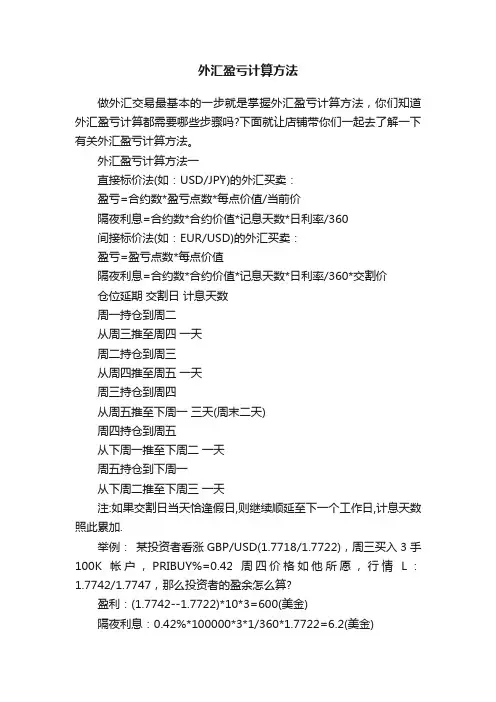 外汇盈亏计算方法