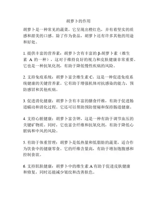 胡萝卜的作用