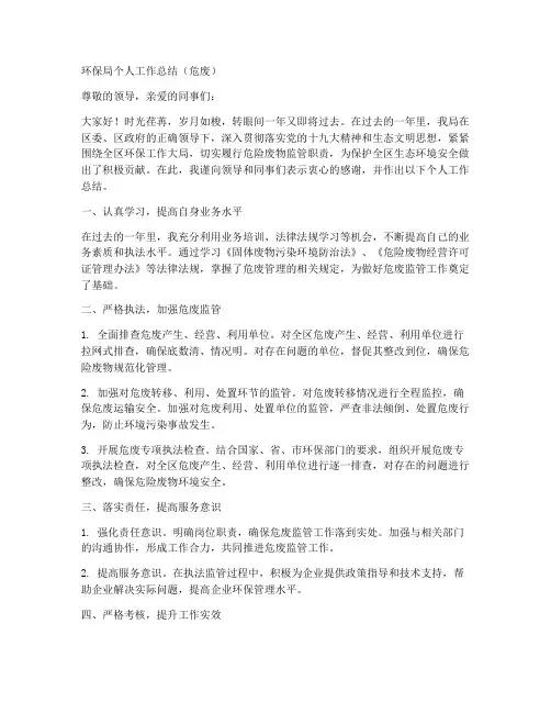 环保局个人工作总结危废