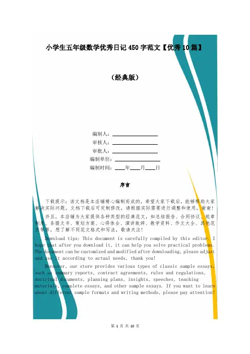小学生五年级数学优秀日记450字范文【优秀10篇】