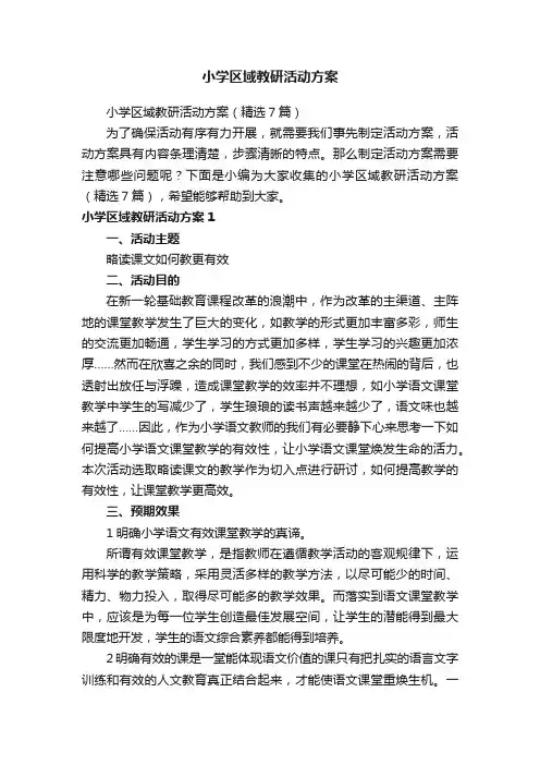 小学区域教研活动方案