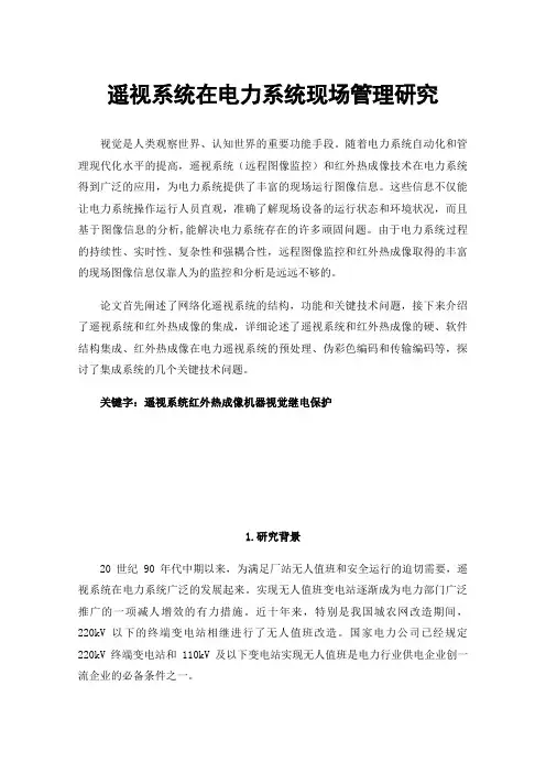 遥视系统在电力系统现场管理研究