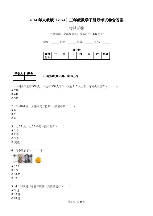 2024年人教版(2024)三年级数学下册月考试卷含答案