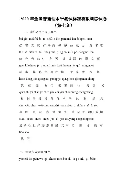 2020年全国普通话水平测试标准模拟训练试卷(第七套)
