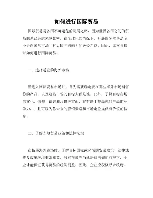 如何进行国际贸易