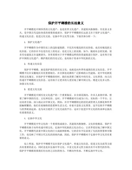 保护开平碉楼的长远意义