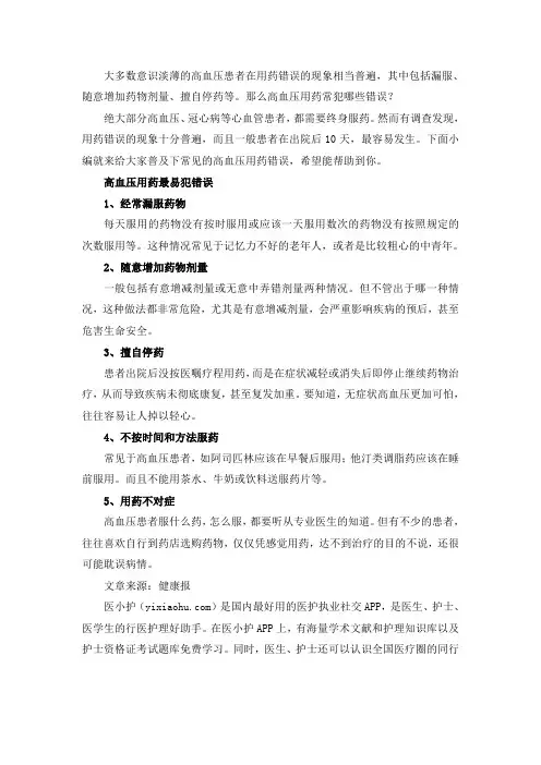 高血压用药最常见的五个错误