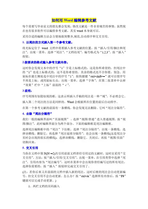 如何用Word编辑参考文献
