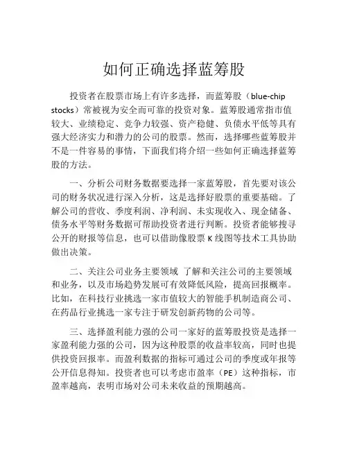 如何正确选择蓝筹股