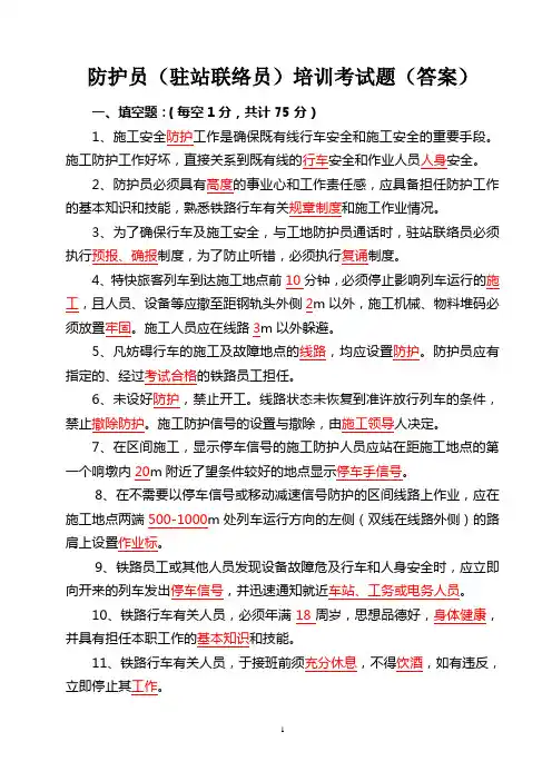 防护员(驻站联络员)考试题