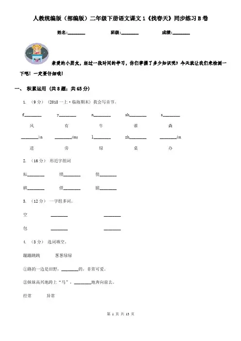人教统编版(部编版)二年级下册语文课文1《找春天》同步练习B卷