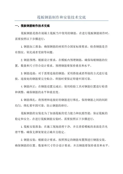 筏板钢筋制作和安装技术交底