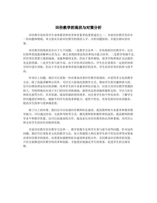 田径教学的现状与对策分析