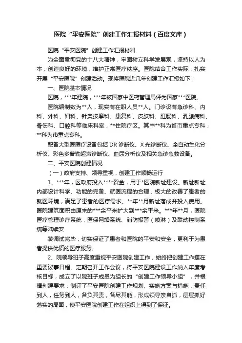 医院“平安医院”创建工作汇报材料（百度文库）