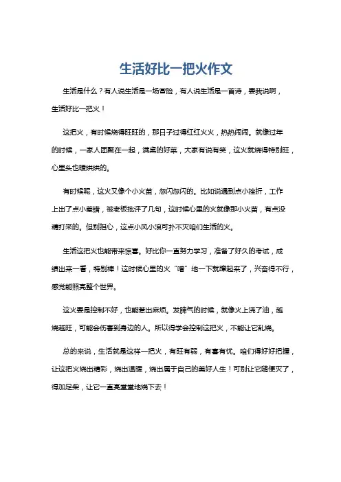 生活好比一把火作文