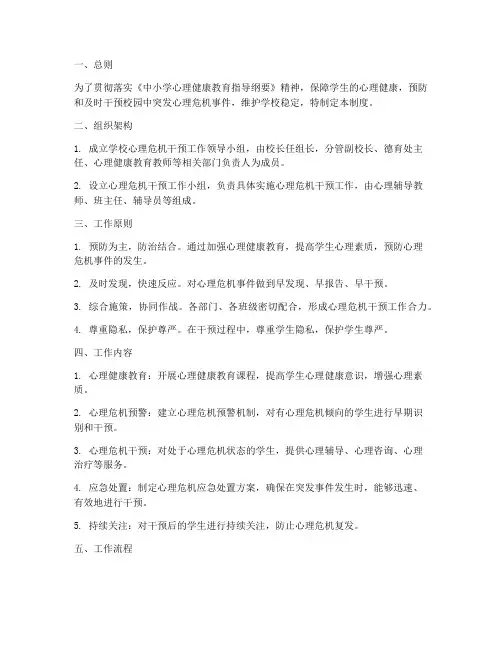 学校心里危机干预制度