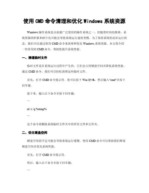 使用CMD命令清理和优化Windows系统资源