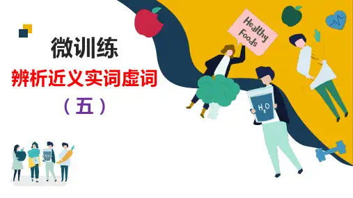高考语文复习---辨析近义实词虚词5(讲解版)