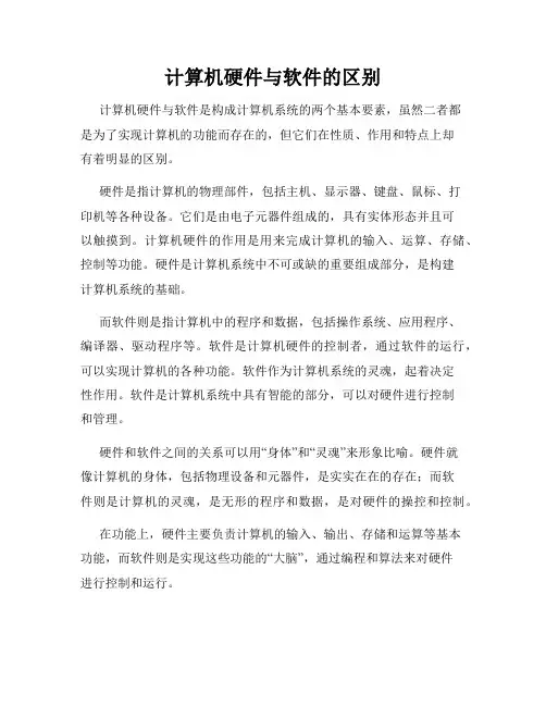 计算机硬件与软件的区别