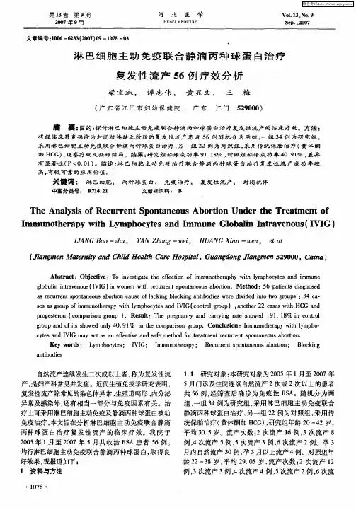淋巴细胞主动免疫联合静滴丙种球蛋自治疗复发性流产56例疗效分析
