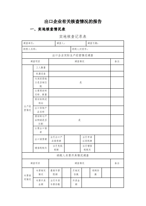 出口企业有关核查情况的报告