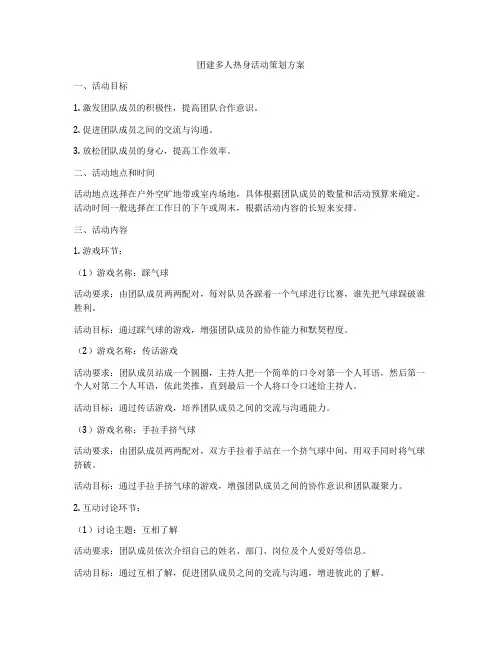 团建多人热身活动策划方案