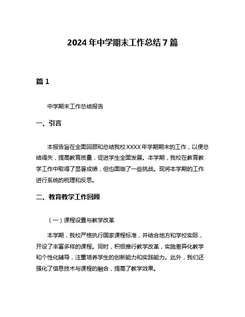 2024年中学期末工作总结7篇
